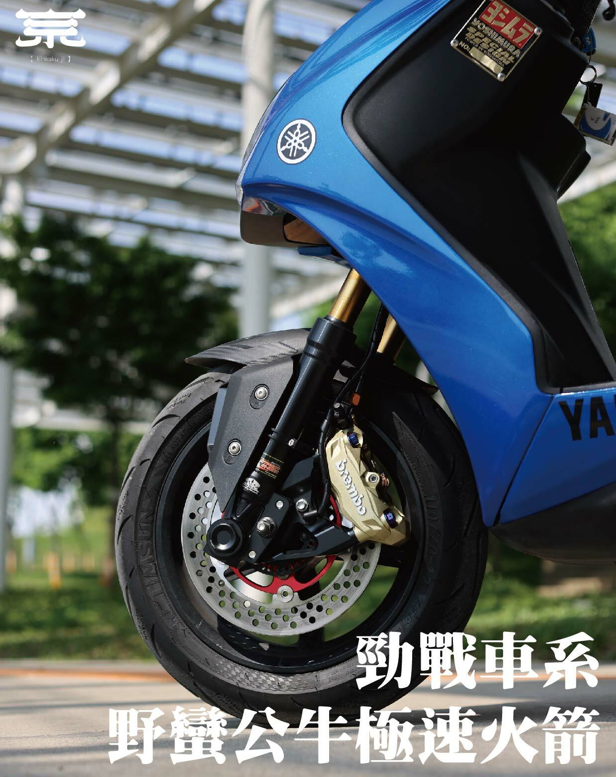 【野蠻公牛極速火箭】勁戰一到五代/BWSX/BWSR/雷霆S