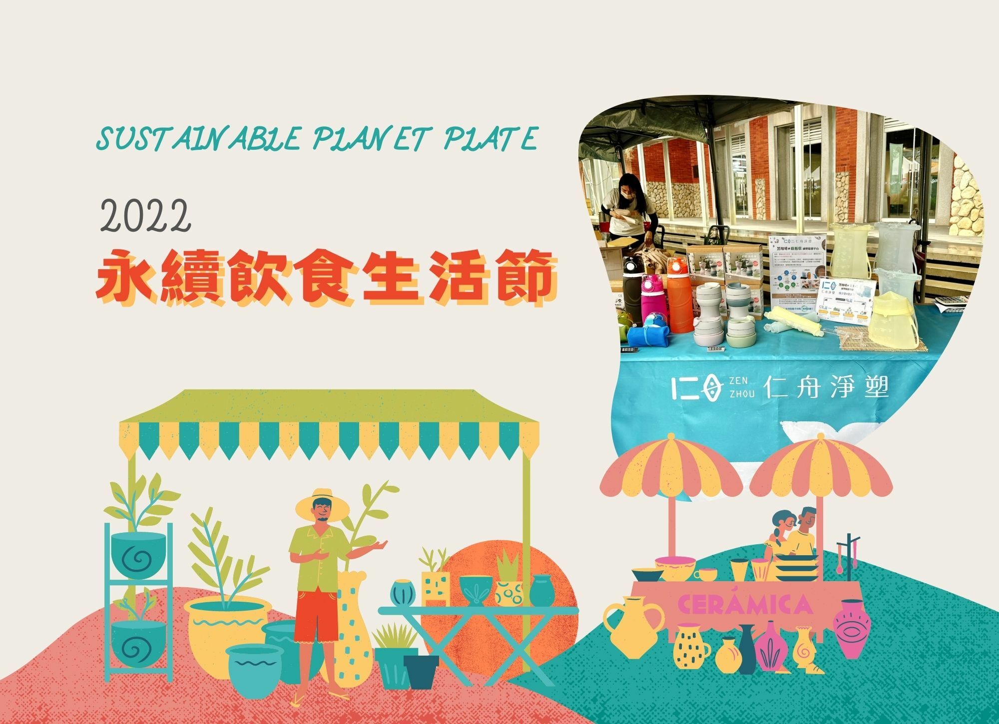 永續飲食生活節