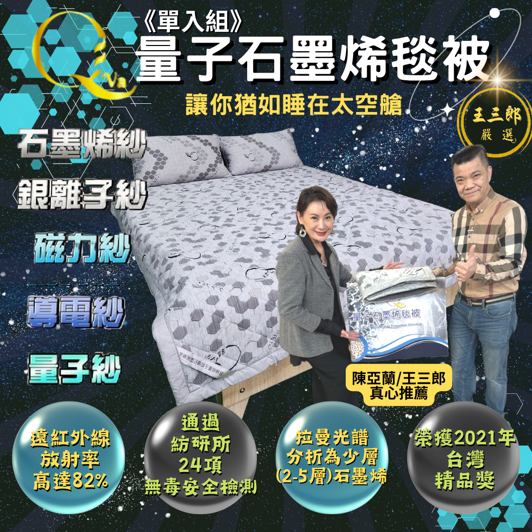 陳亞蘭代言推薦-QVA量子瑪亞波動被-石墨烯毯被