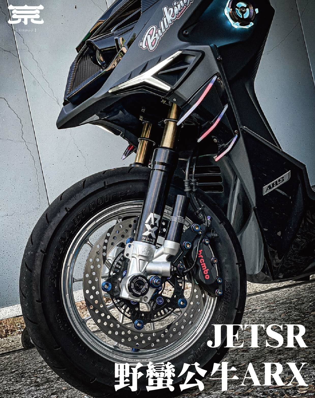 【野蠻公牛ARX一般版】JETS/SR/SL/DRG/MMBCU