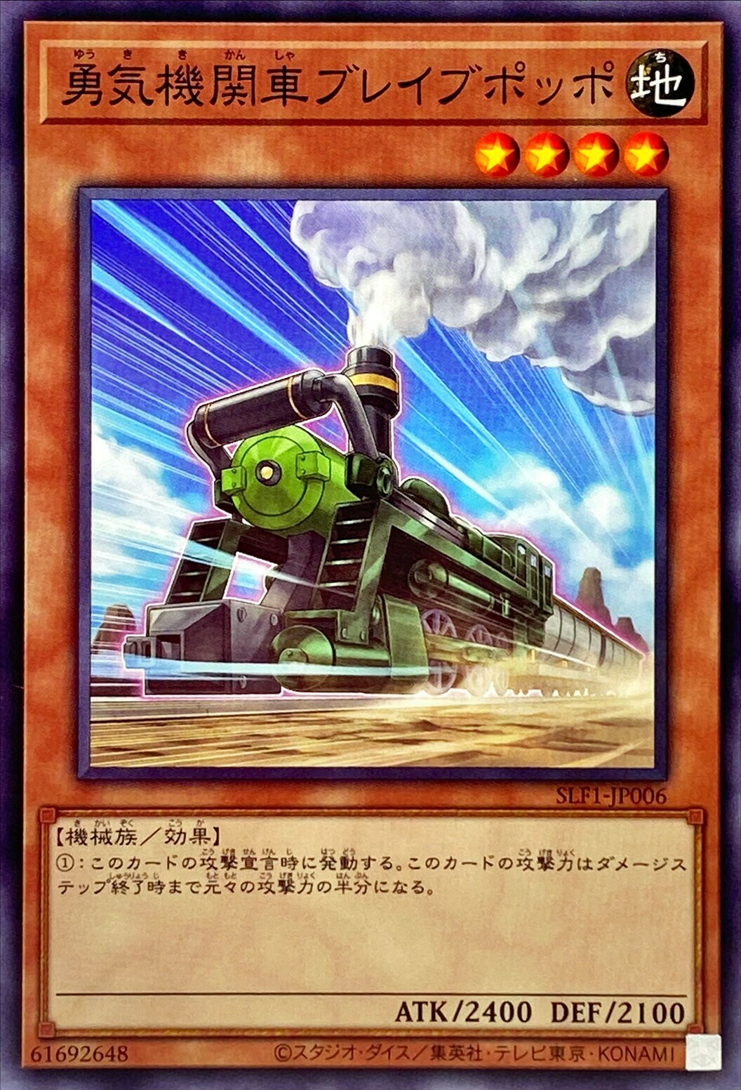 SLF1-JP006 勇気機関車ブレイブポッポ