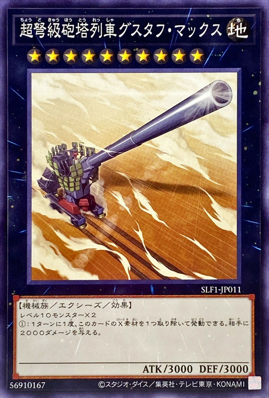 SLF1-JP011 超弩級砲塔列車グスタフ・マックス