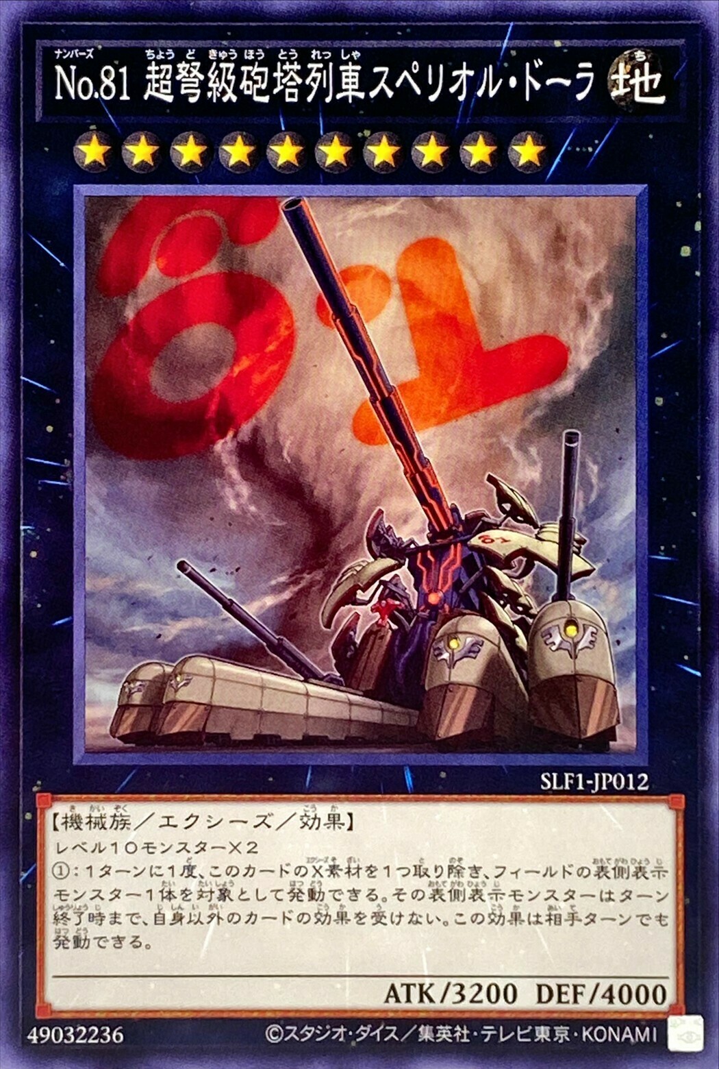 SLF1-JP012 No.81 超弩級砲塔列車スペリオル・ドーラ