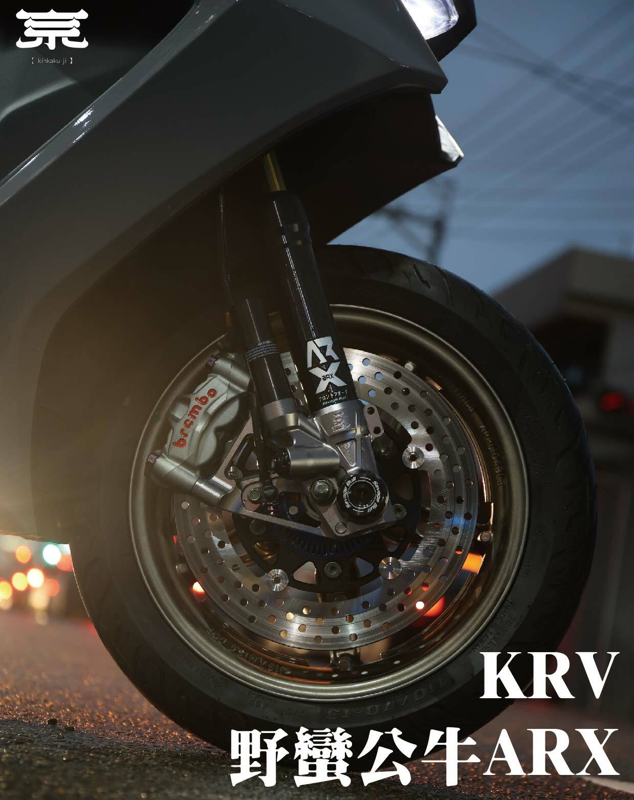 【野蠻公牛ARX一般版】KRV