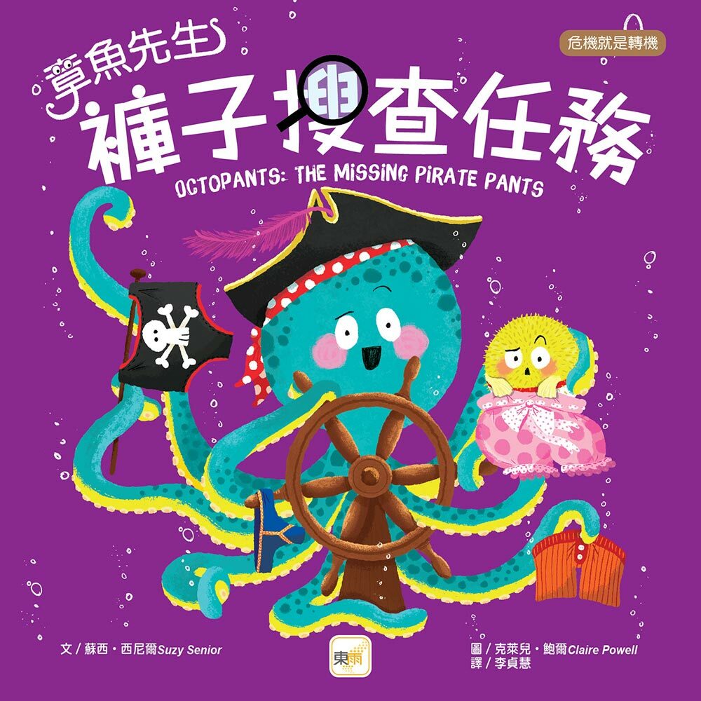 章魚先生褲子搜查任務（品格教育繪本：危機就是轉機）