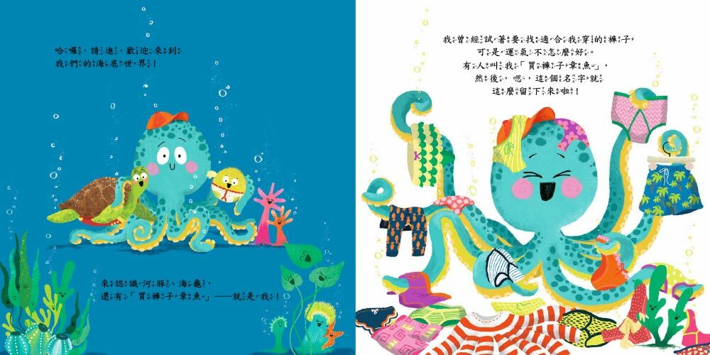 章魚先生褲子搜查任務（品格教育繪本：危機就是轉機）