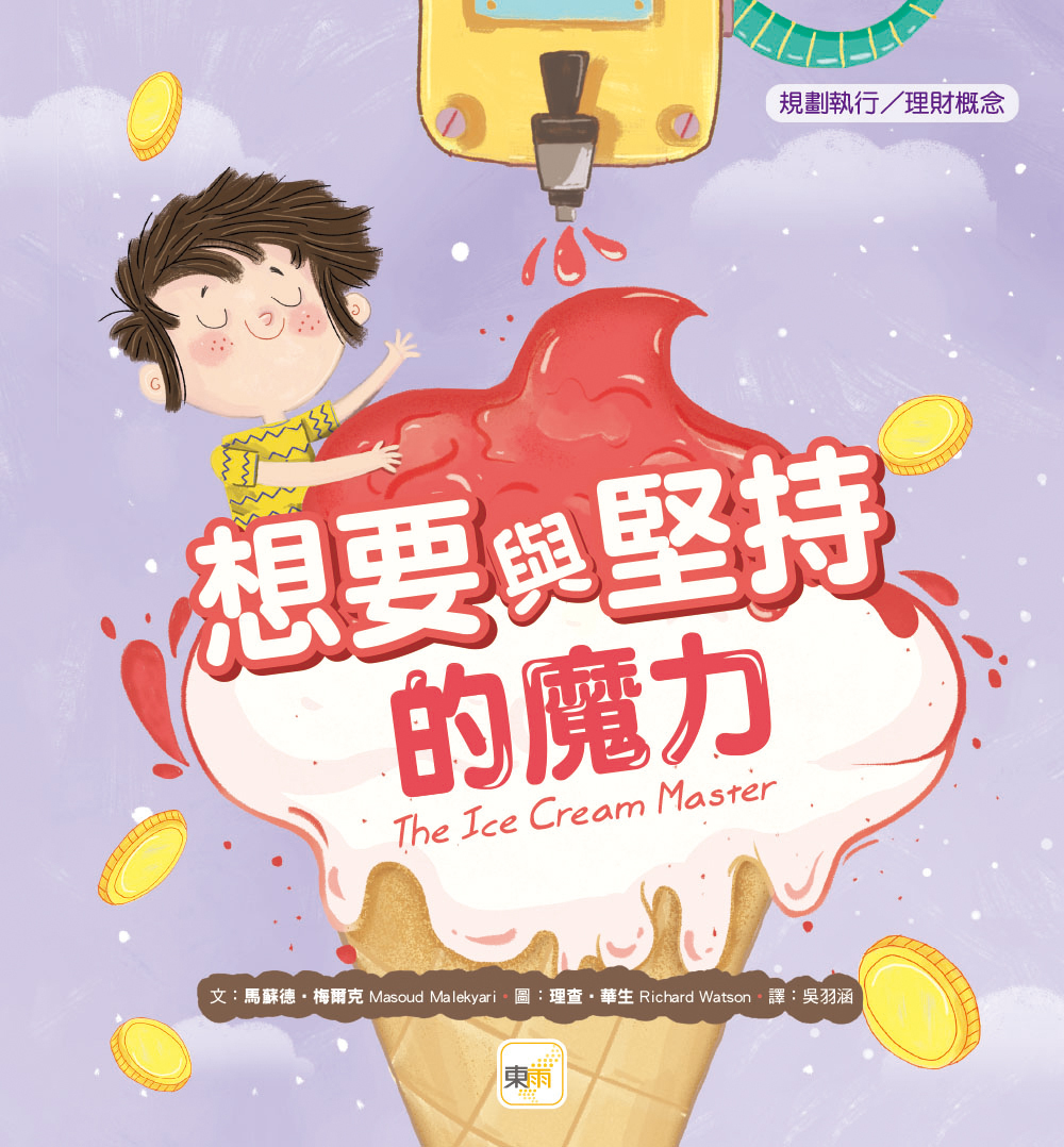 想要與堅持的魔力（品格教育繪本：規劃執行／理財概念）