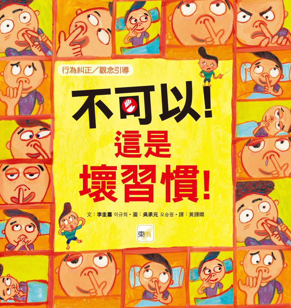 不可以！這是壞習慣！（品格教育繪本：行為糾正／觀念引導）