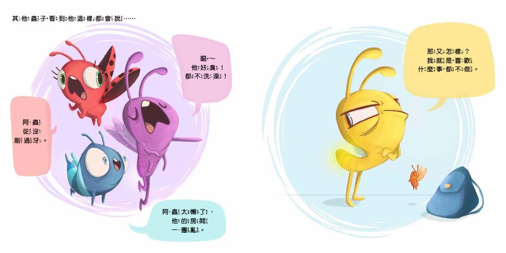 當一隻懶蟲不容易！（品格教育繪本：正向積極／主動負責）