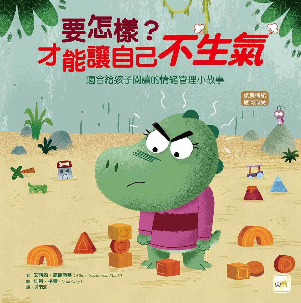 要怎樣？才能讓自己不生氣（品格教育繪本：處理情緒／感同身受）
