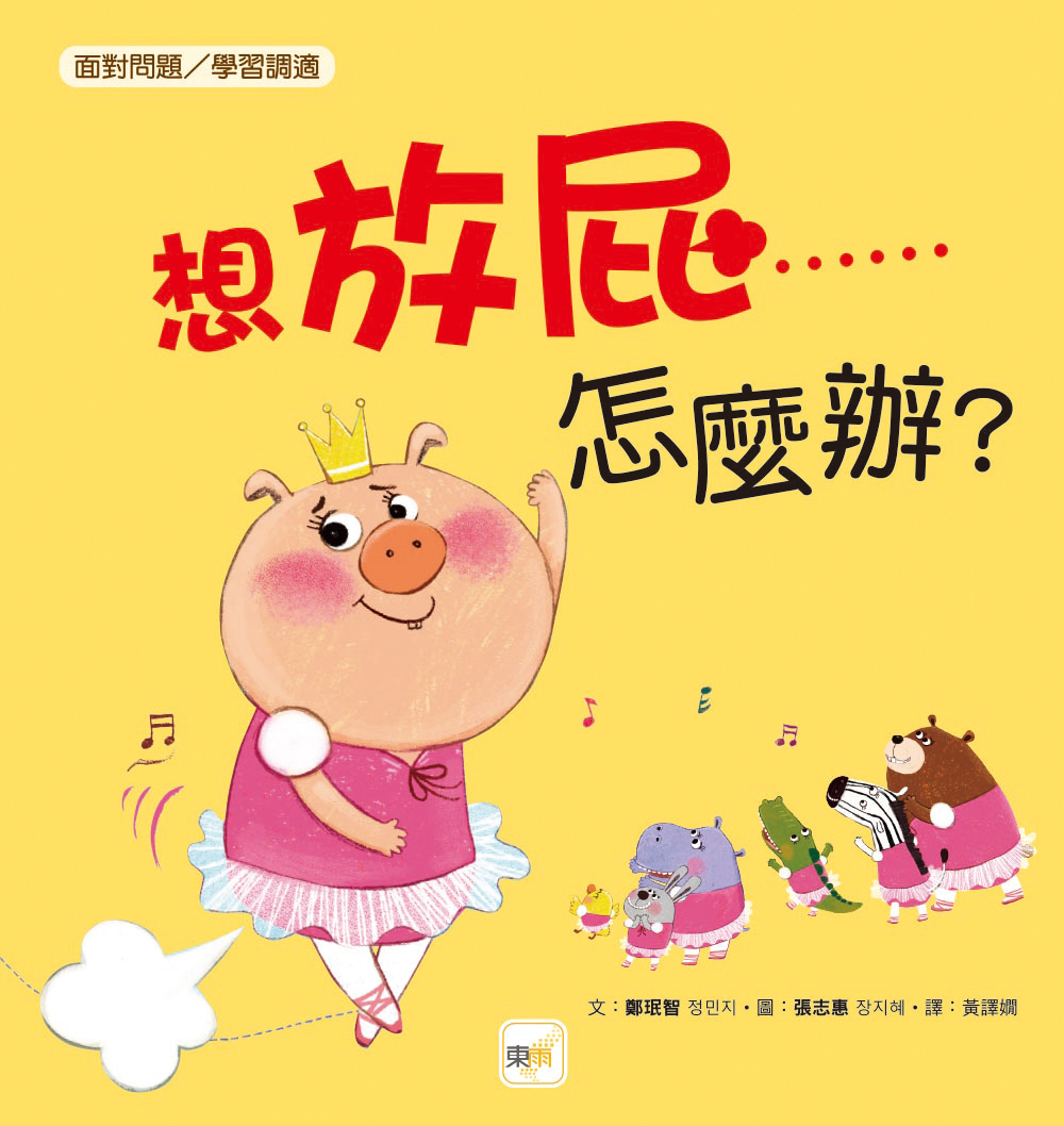 想放屁……怎麼辦？？（品格教育繪本：面對問題／學習調適）