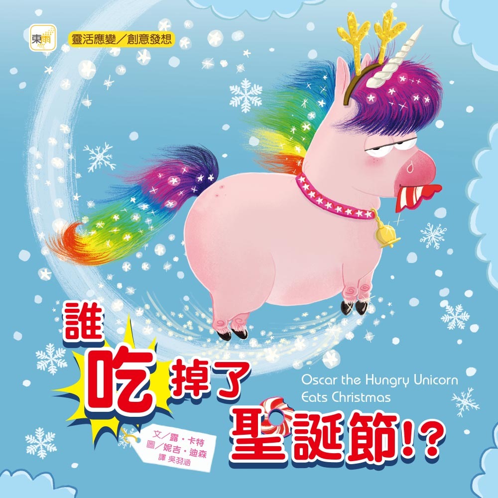 誰吃掉了聖誕節！？（品格教育繪本：靈活應變／創意發想）