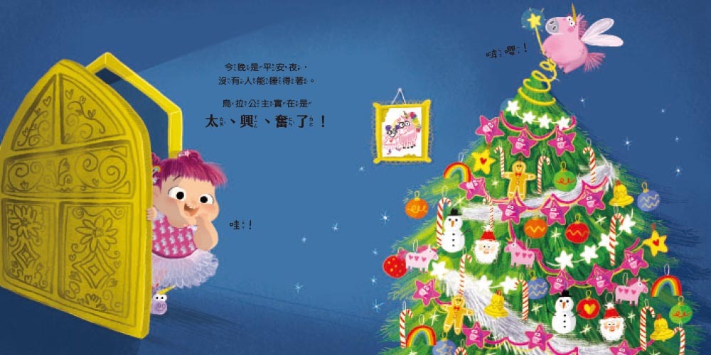 誰吃掉了聖誕節！？（品格教育繪本：靈活應變／創意發想）