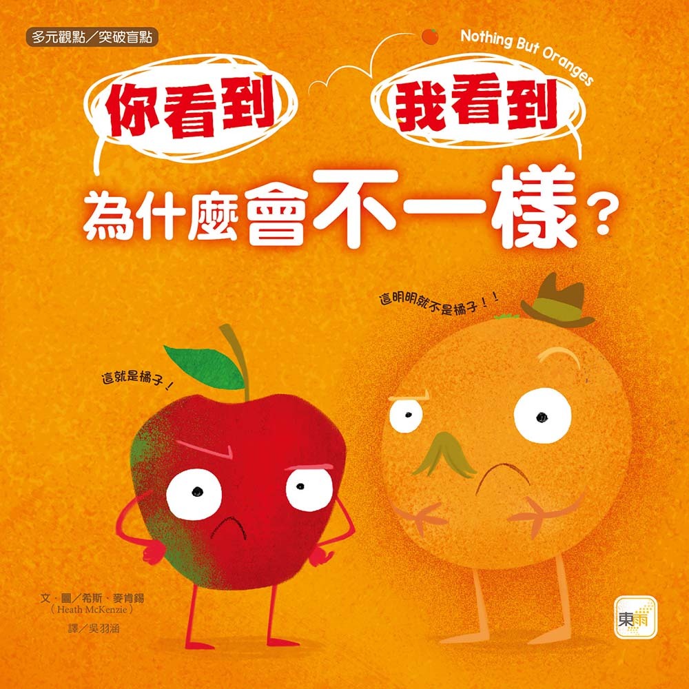 你看到 我看到 為什麼會不一樣？（品格教育繪本：多元觀點／突破盲點）