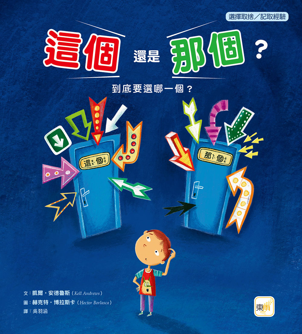 這個還是那個？（品格教育繪本：選擇取捨／記取經驗）