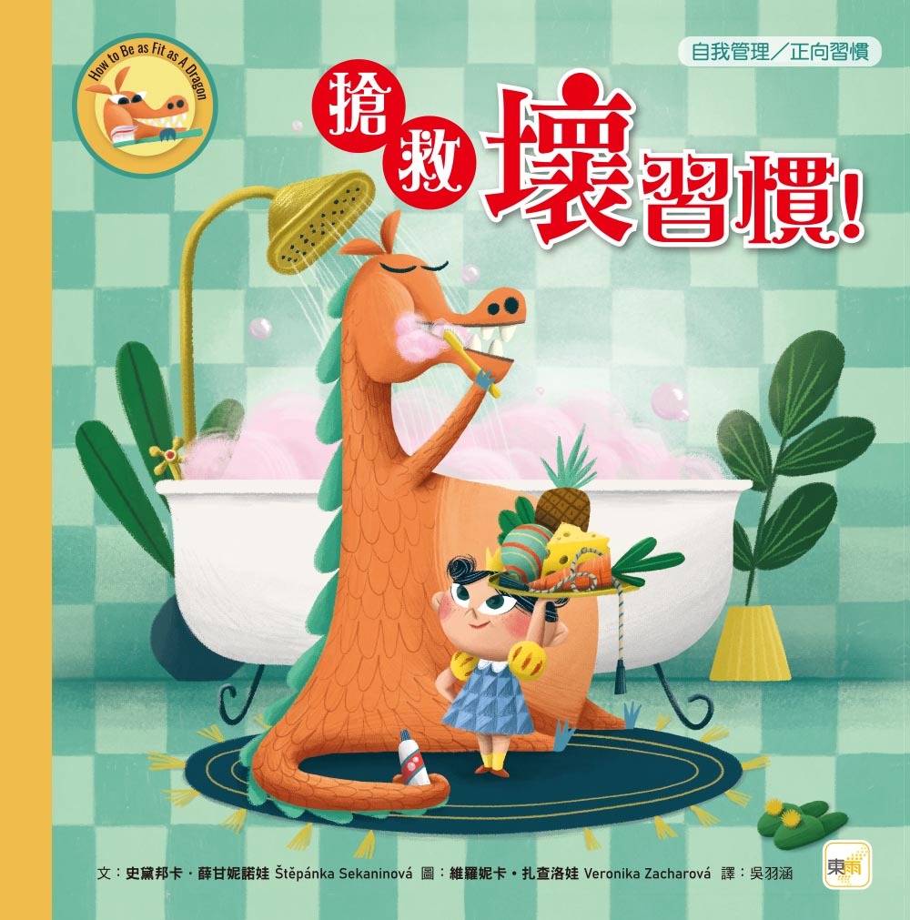 搶救壞習慣！（品格教育繪本：自我管理／正向習慣）