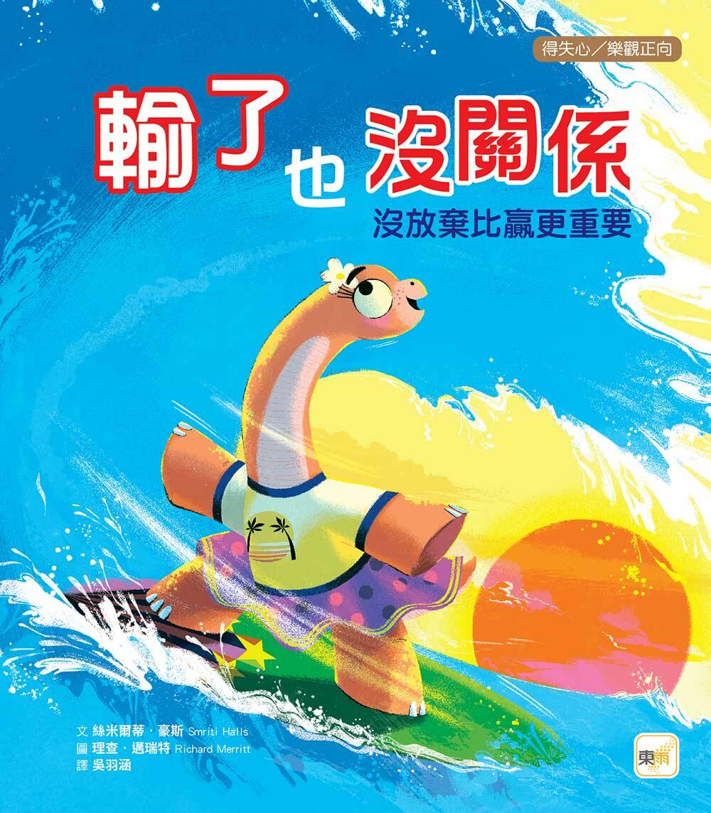 輸了也沒關係──沒放棄比贏更重要（品格教育繪本：得失心／樂觀正向）