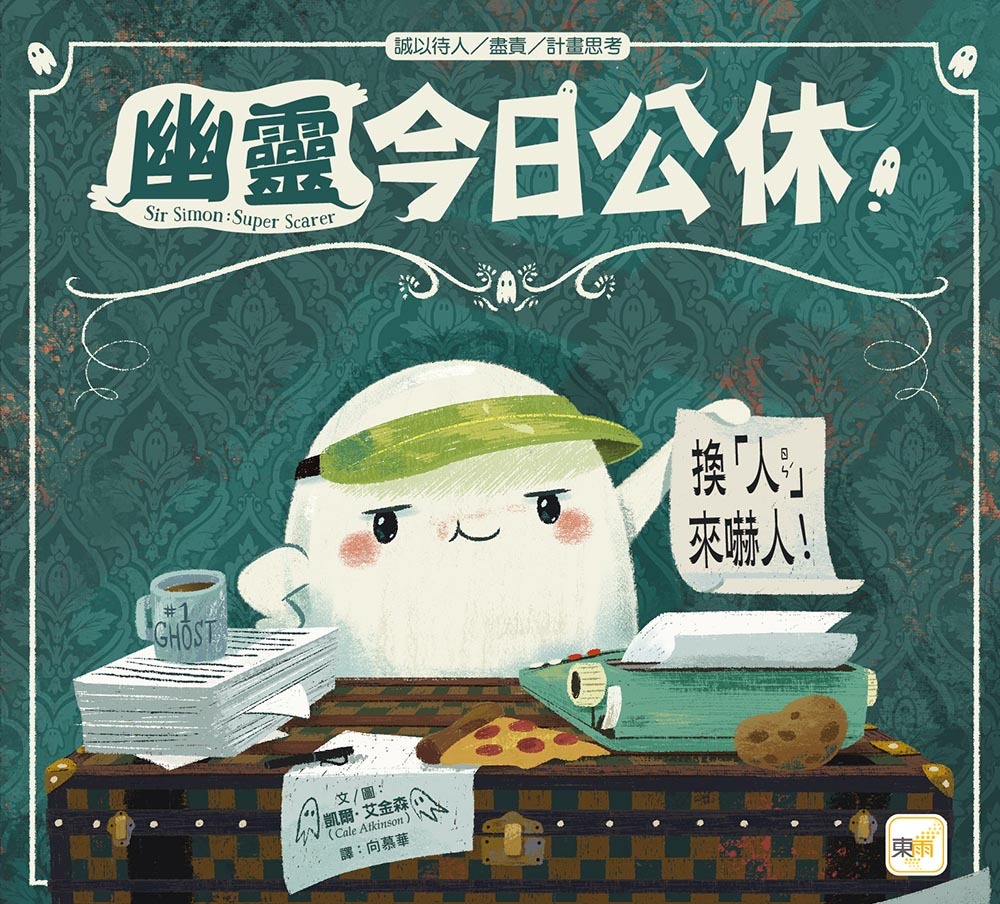 幽靈今日公休！──換「人」來嚇人！（品格教育繪本：誠以待人／盡責／計畫思考）