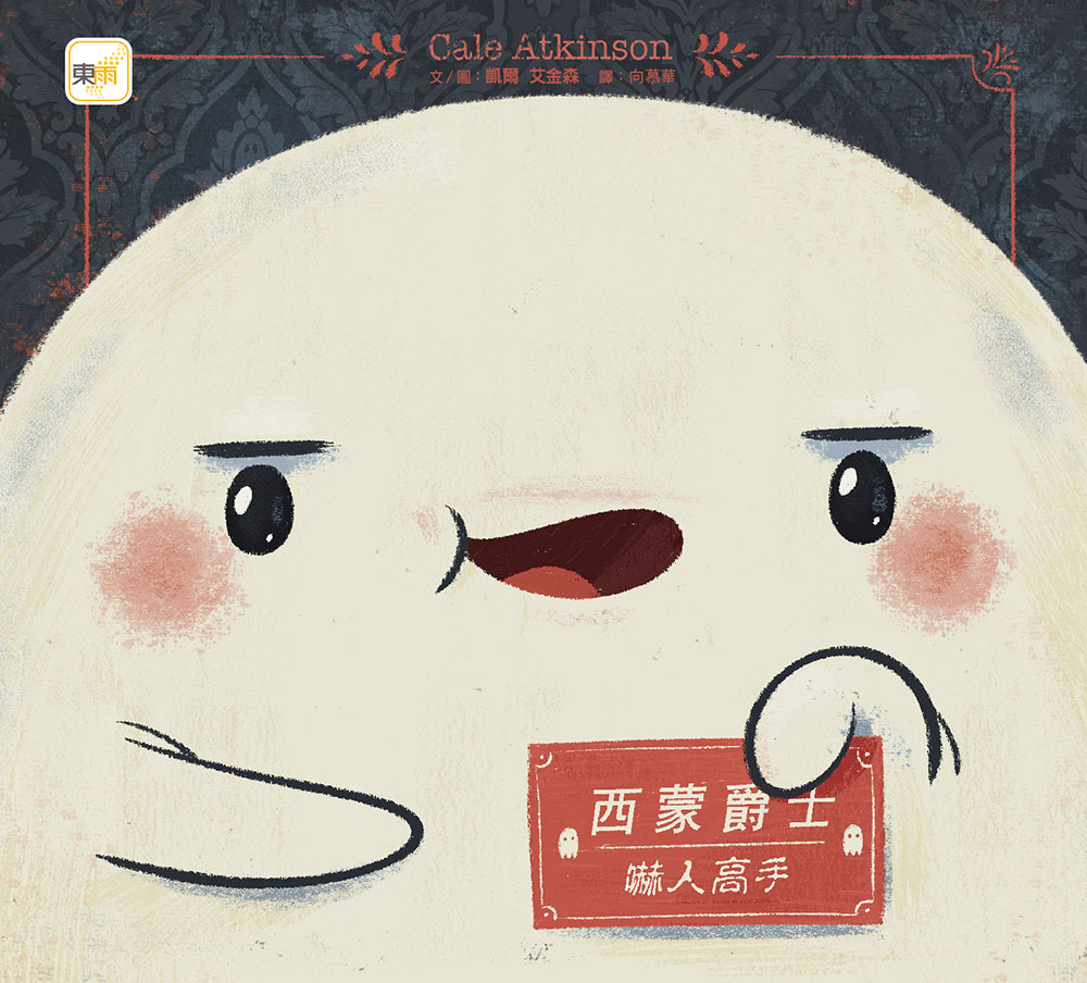 幽靈今日公休！──換「人」來嚇人！（品格教育繪本：誠以待人／盡責／計畫思考）