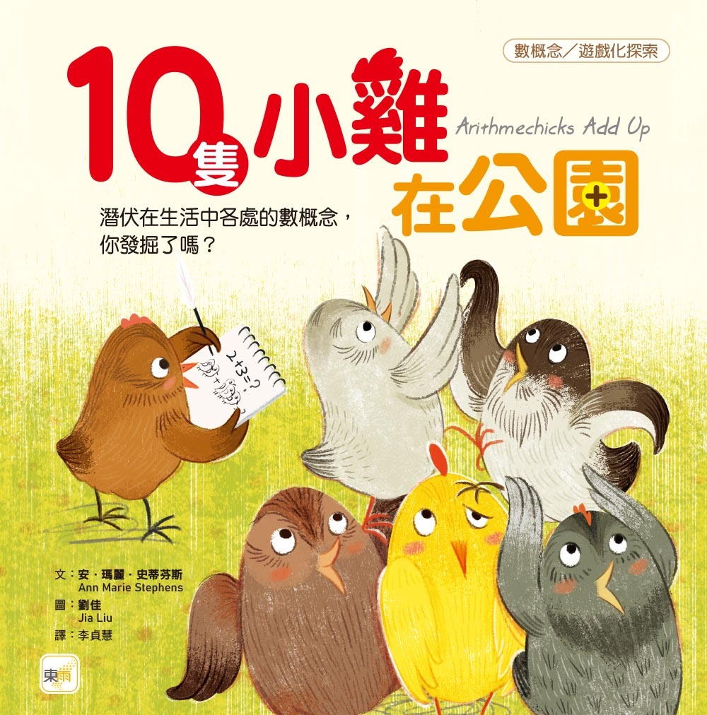 10隻小雞在公園（品格教育繪本：數概念／遊戲化探索）