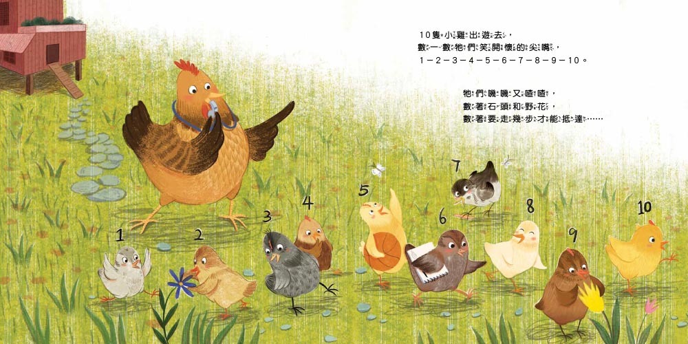 10隻小雞在公園（品格教育繪本：數概念／遊戲化探索）