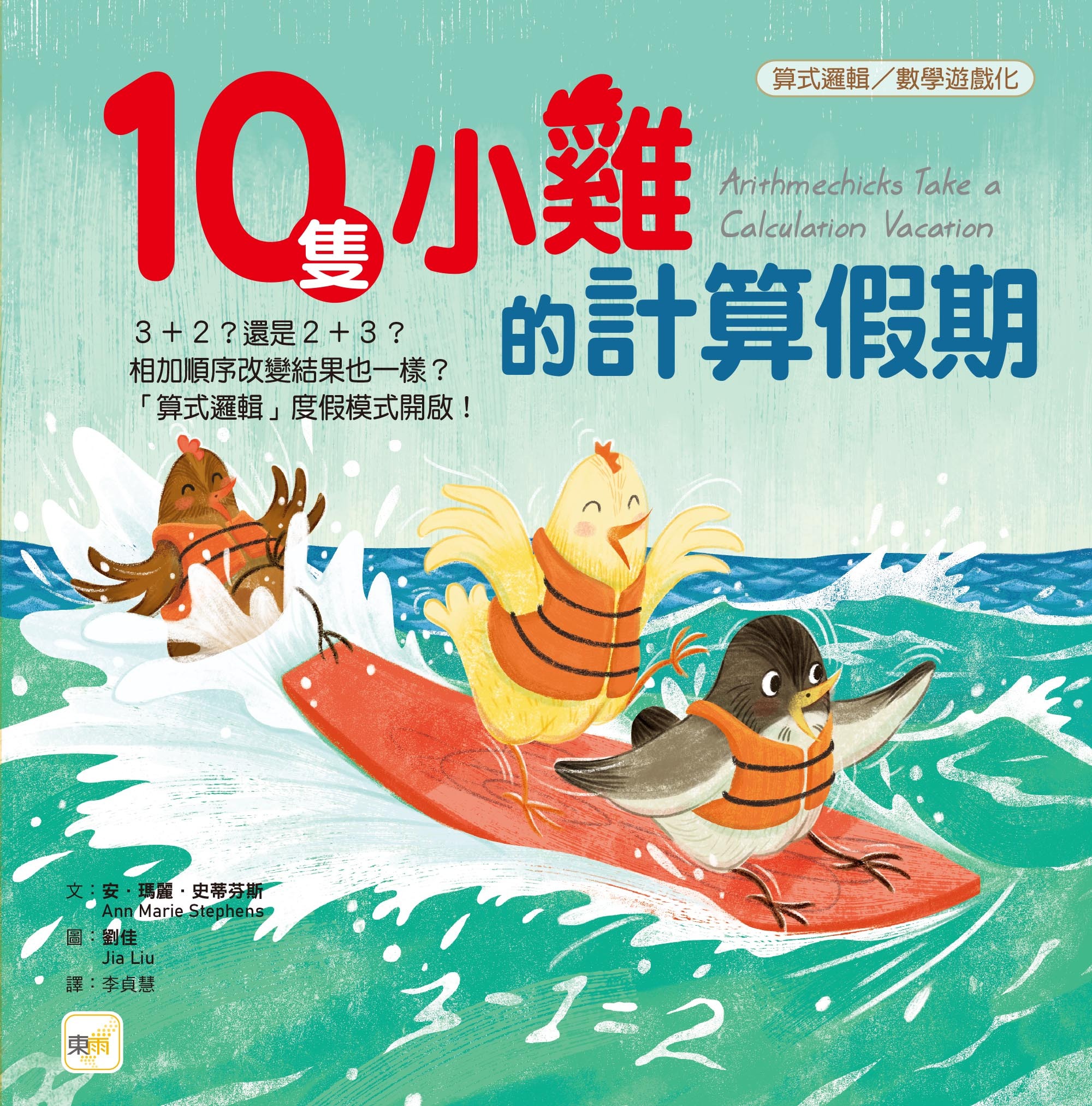 10隻小雞的計算假期（繪本引導式數學：算式邏輯／數學遊戲化）