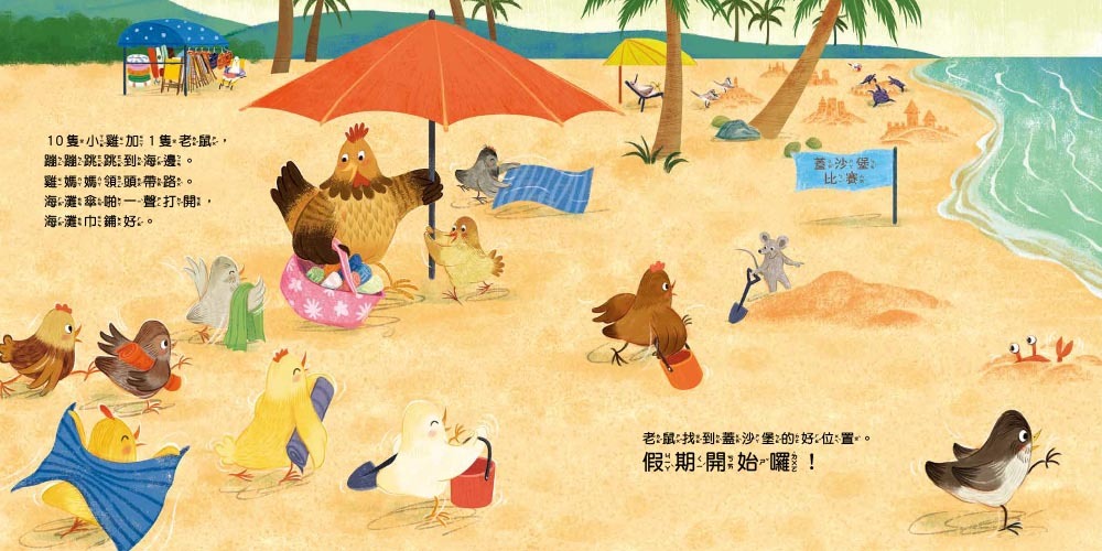 10隻小雞的計算假期（繪本引導式數學：算式邏輯／數學遊戲化）
