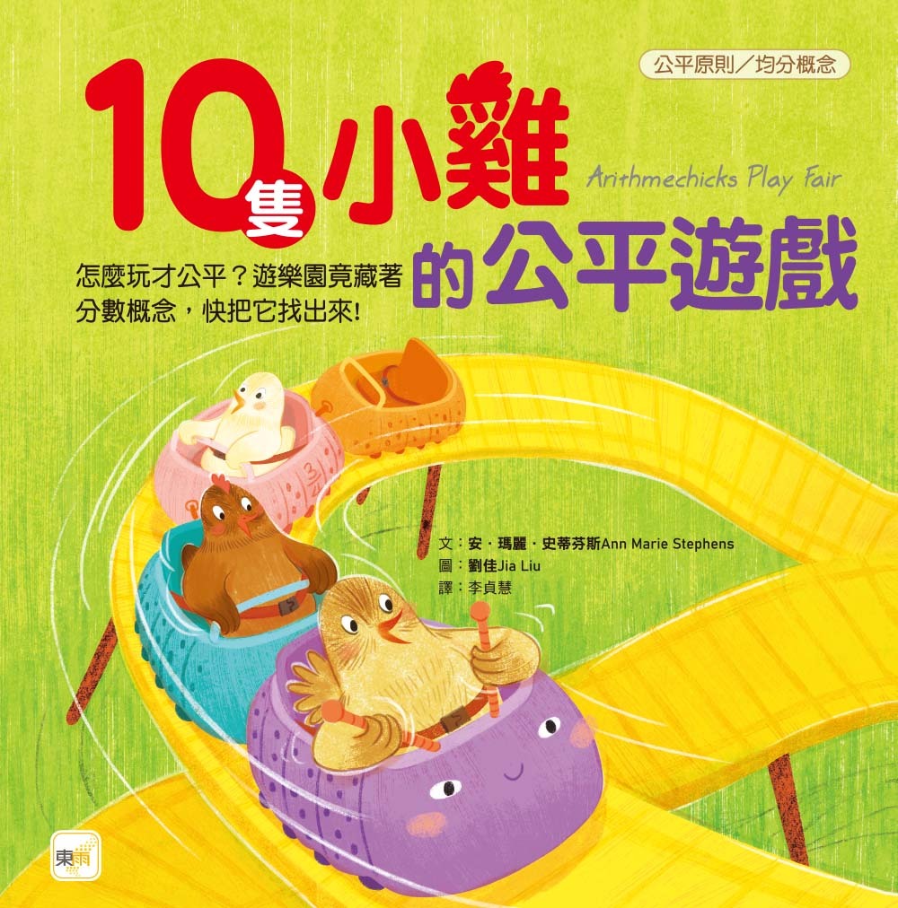 10隻小雞的公平遊戲（繪本引導式數學：公平原則／均分概念）
