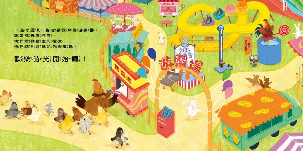 10隻小雞的公平遊戲（繪本引導式數學：公平原則／均分概念）