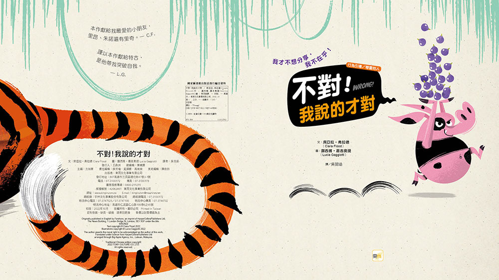 不對！我說的才對（品格教育繪本：行為引導／尊重他人）