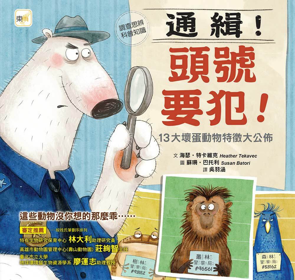通緝！頭號要犯！13大壞蛋動物特徵大公佈（品格教育繪本：調查思辨／科普知識）