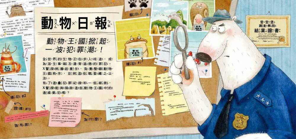 通緝！頭號要犯！13大壞蛋動物特徵大公佈（品格教育繪本：調查思辨／科普知識）