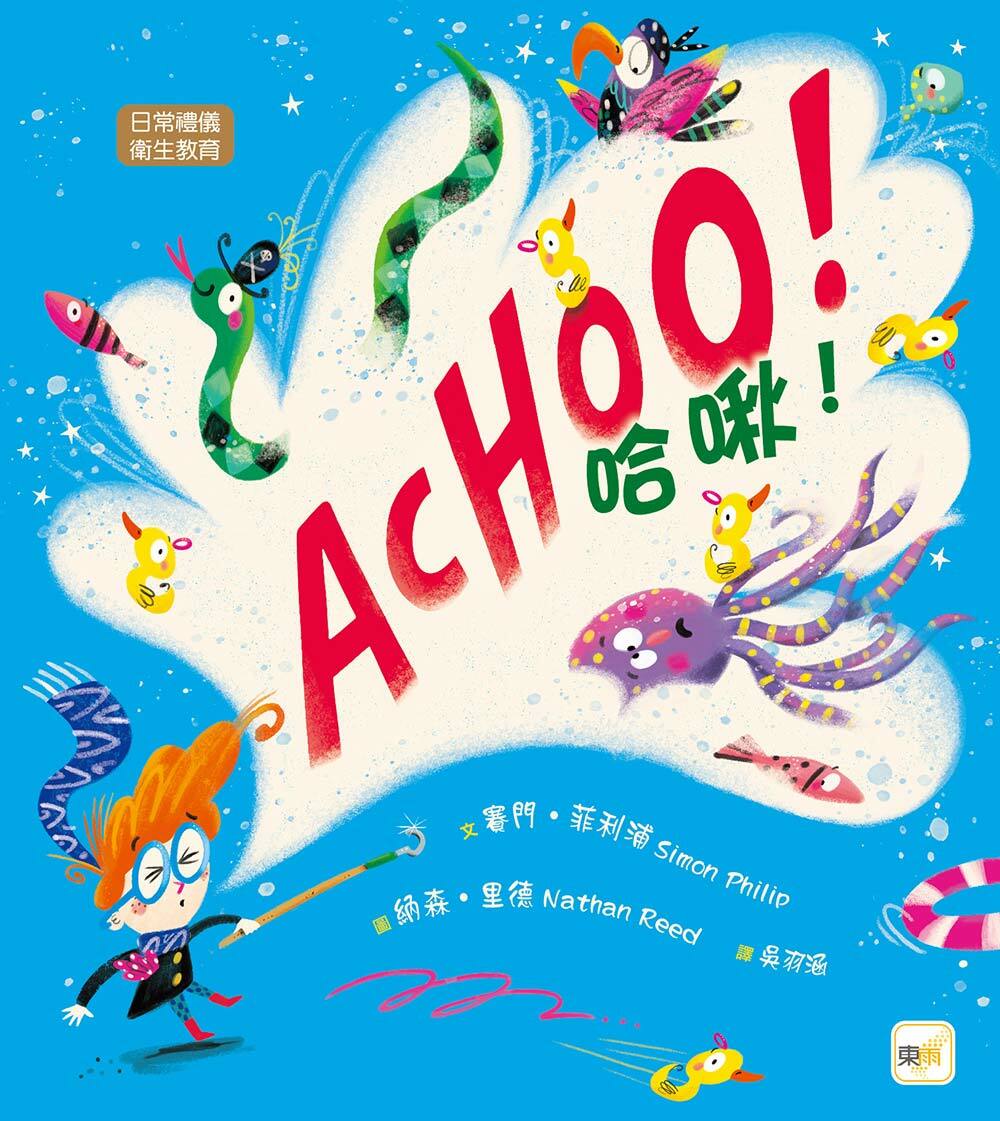 哈啾！（ACHOO！）（品格教育繪本：日常禮儀／衛生教育）