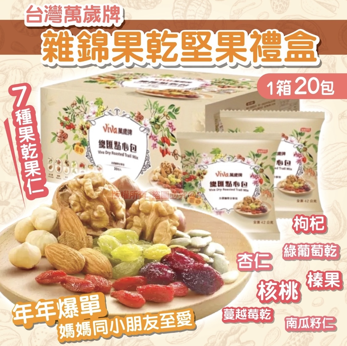 台灣萬歲牌雜錦果乾堅果禮盒