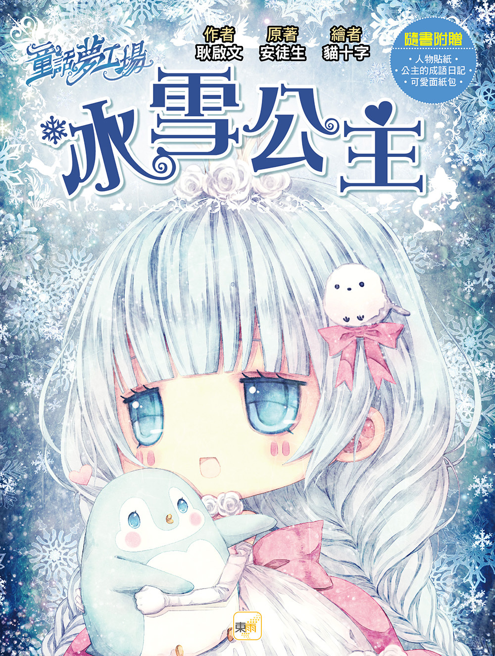 冰雪公主（隨書附贈品）