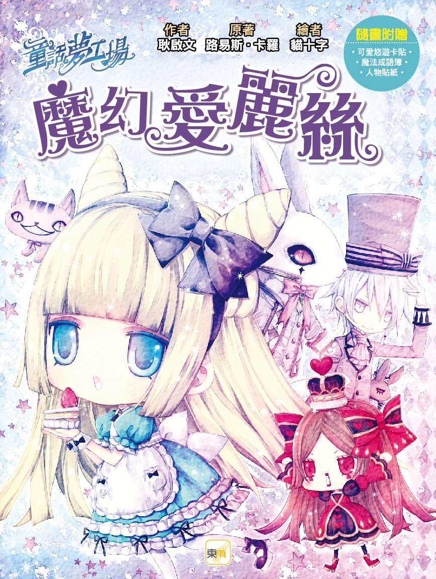 魔幻愛麗絲（隨書附贈品）