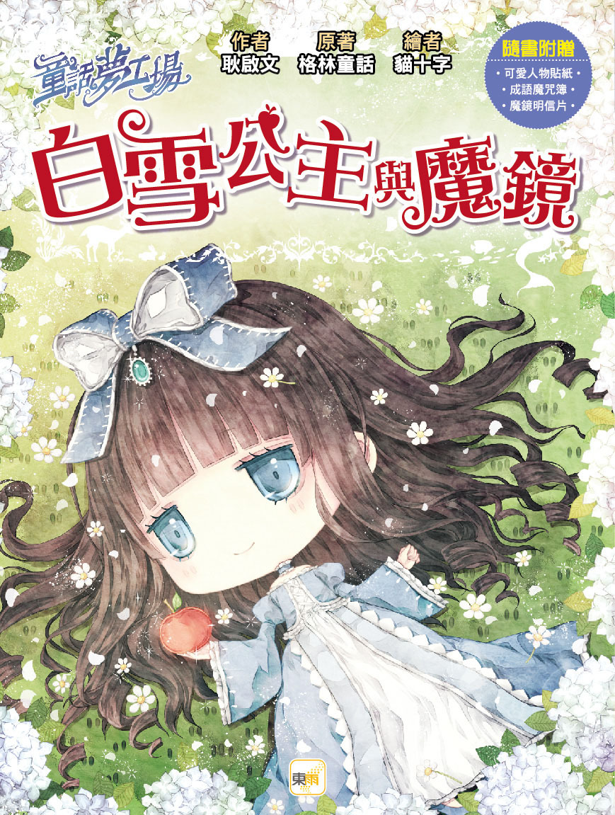 白雪公主與魔鏡（隨書附贈品）