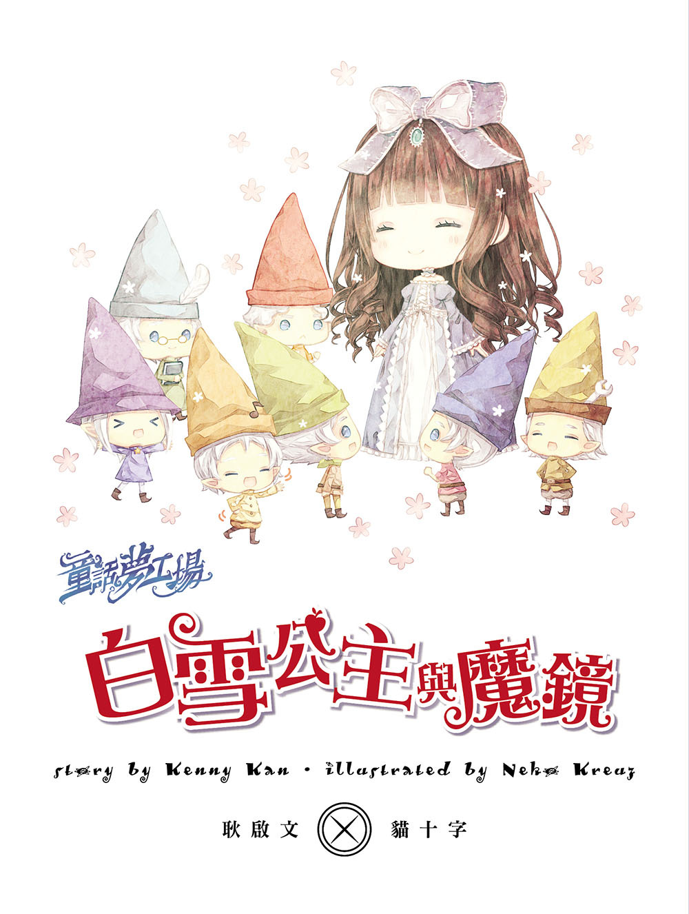 白雪公主與魔鏡（隨書附贈品）
