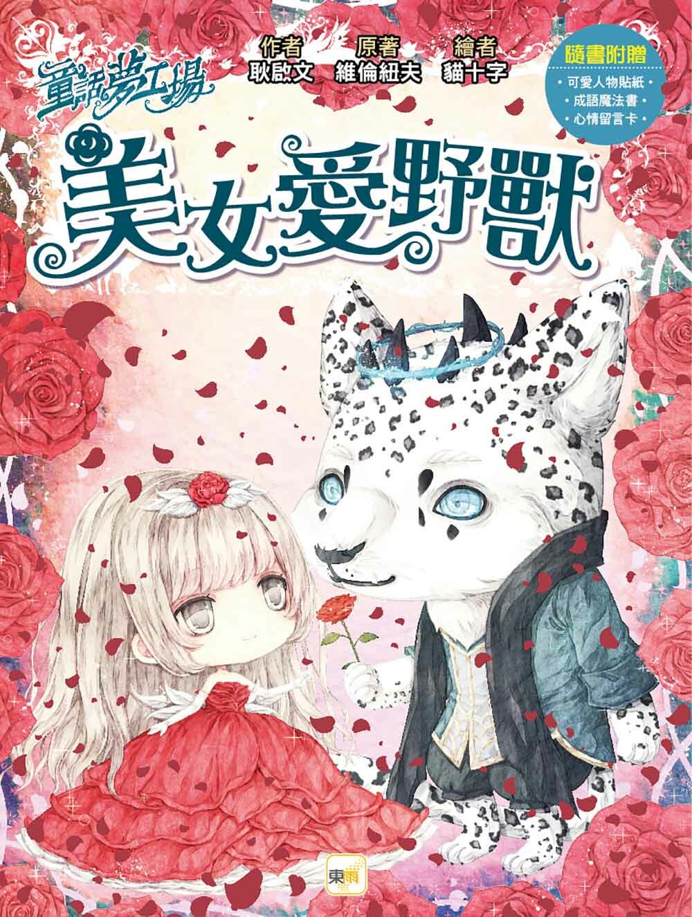 美女愛野獸（隨書附贈品）