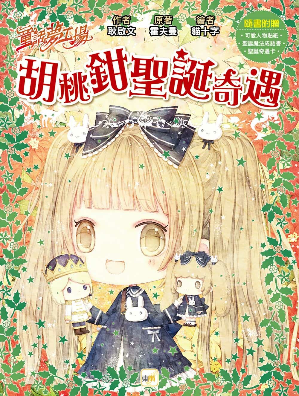 胡桃鉗聖誕奇遇（隨書附贈品）