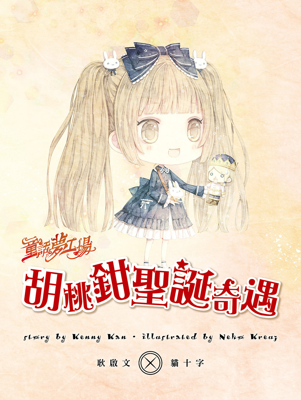 胡桃鉗聖誕奇遇（隨書附贈品）