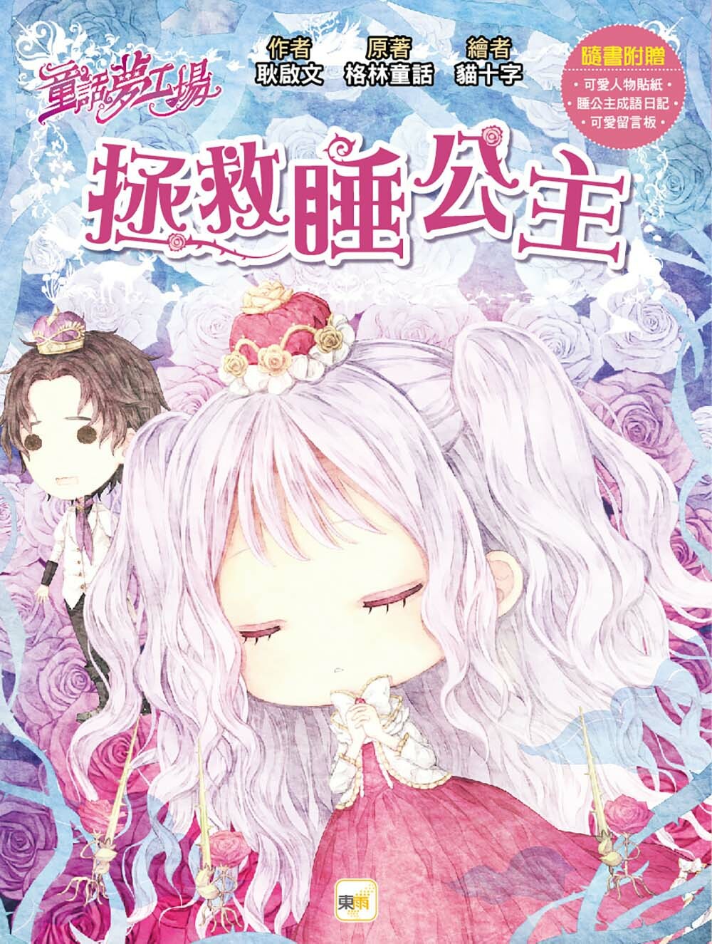 拯救睡公主（隨書附贈品）