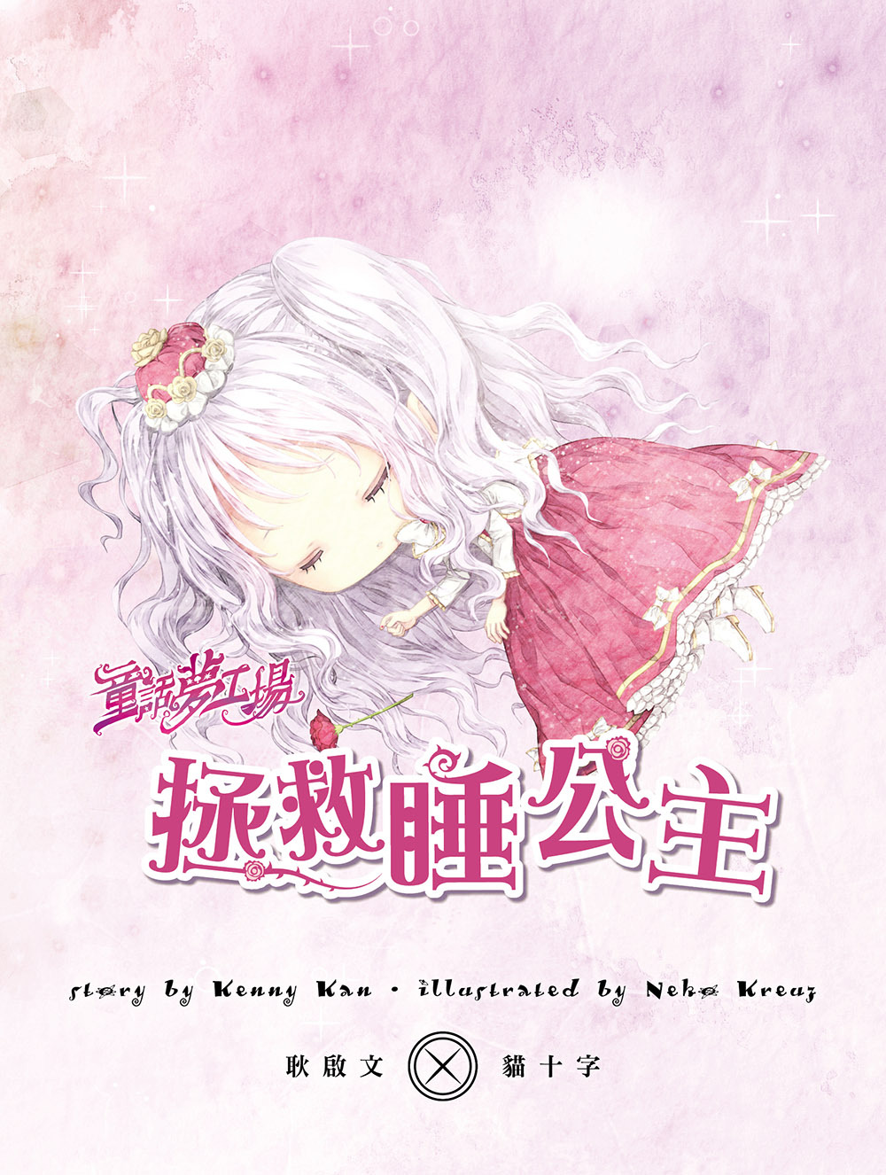 拯救睡公主（隨書附贈品）