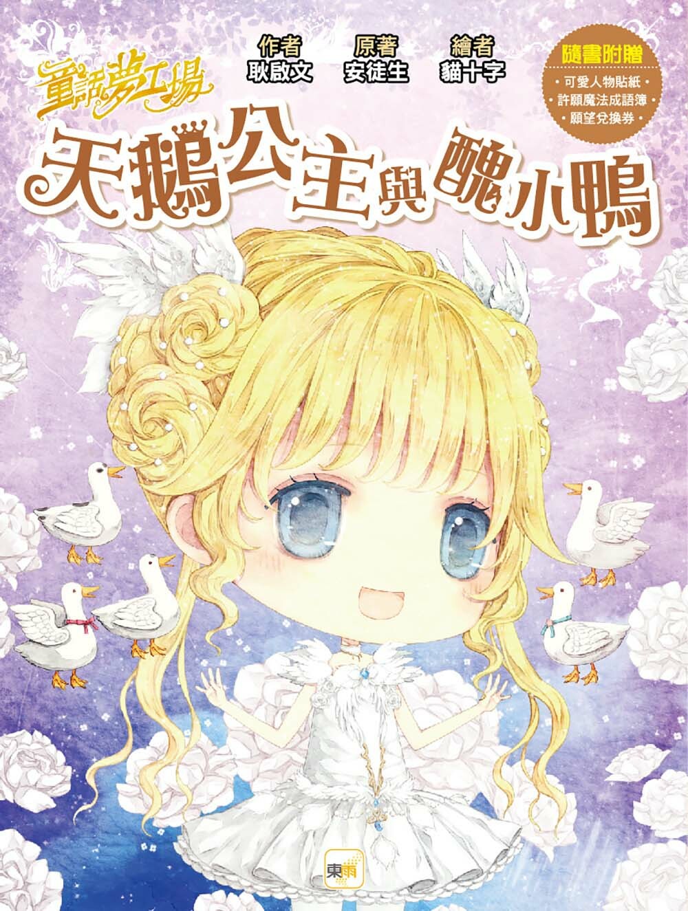 天鵝公主與醜小鴨（隨書附贈品）