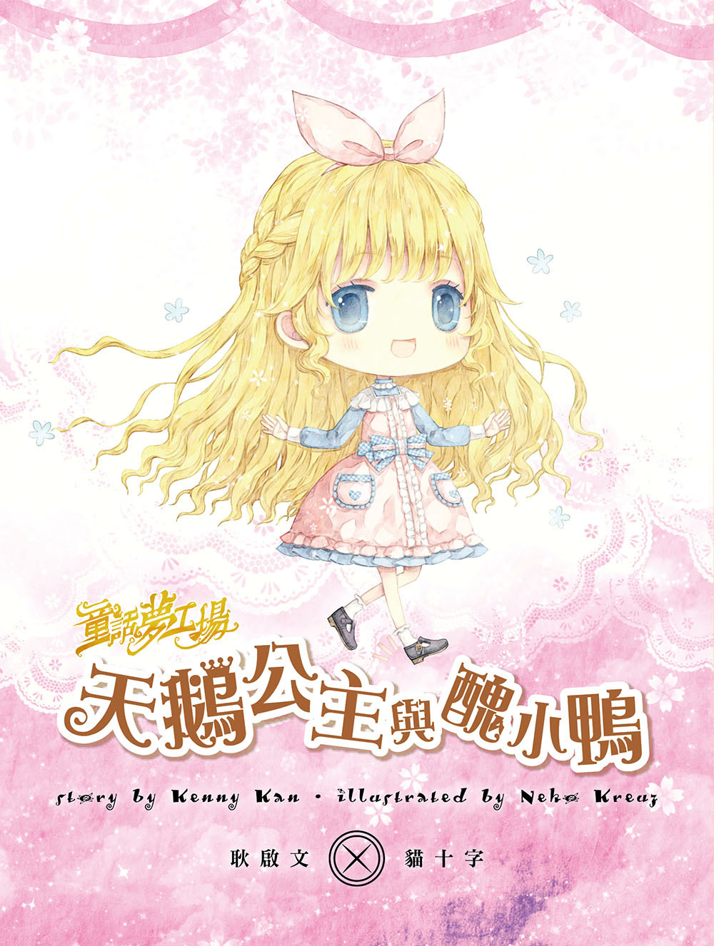 天鵝公主與醜小鴨（隨書附贈品）