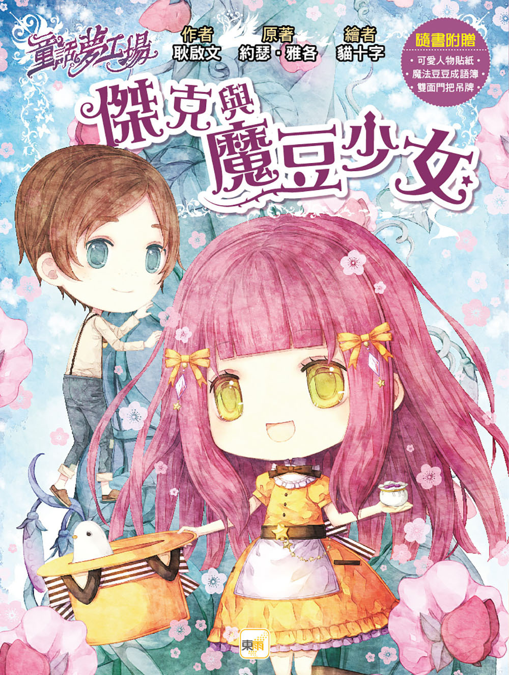 傑克與魔豆少女（隨書附贈品）