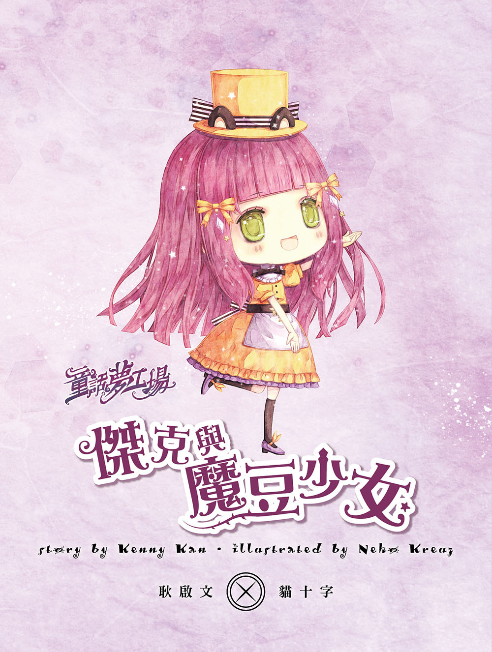 傑克與魔豆少女（隨書附贈品）