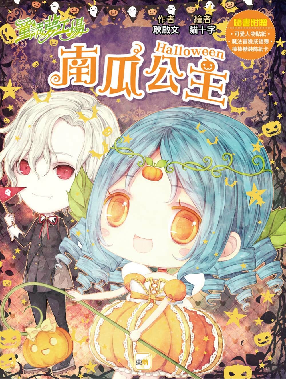 南瓜公主（隨書附贈品）