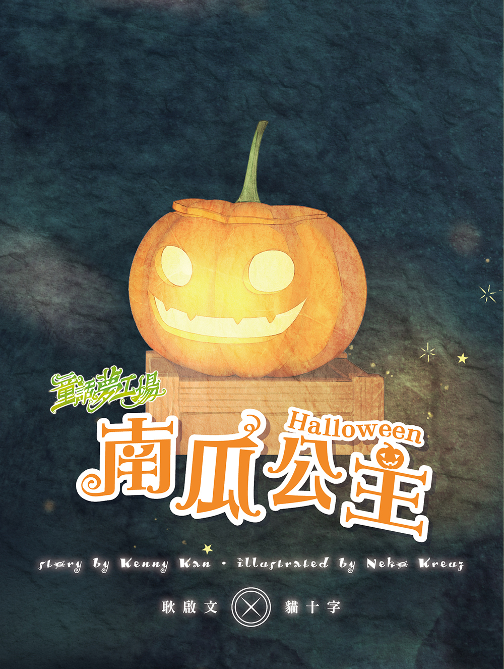 南瓜公主（隨書附贈品）