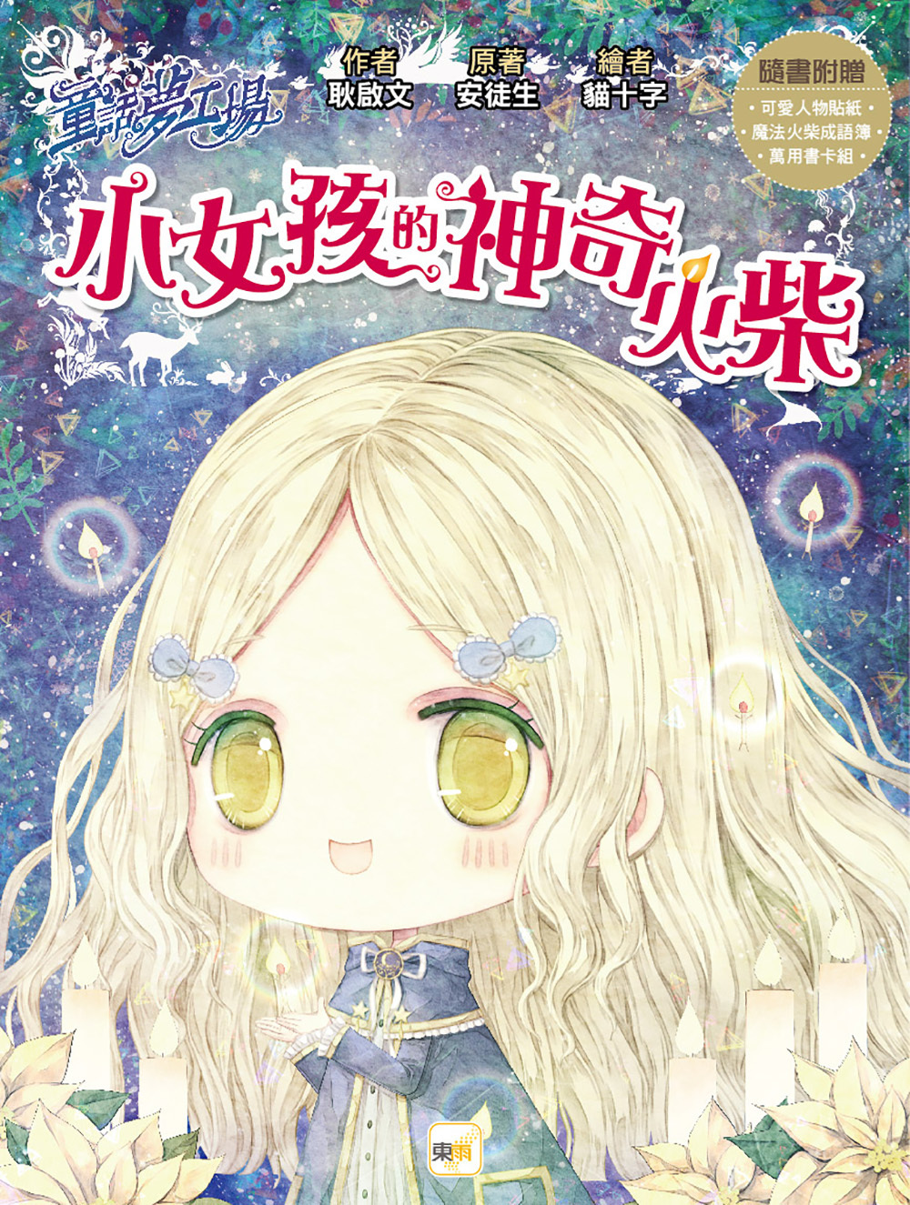小女孩的神奇火柴（隨書附贈品）